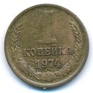 СССР, 1 копейка (1974 г.)