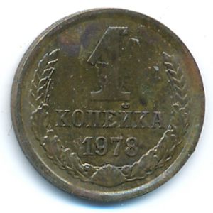 СССР, 1 копейка (1978 г.)