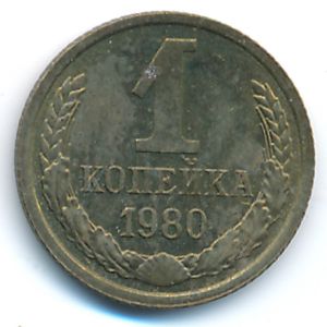 Soviet Union, 1 kopek, 1980