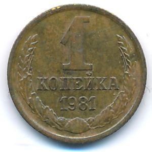 СССР, 1 копейка (1981 г.)