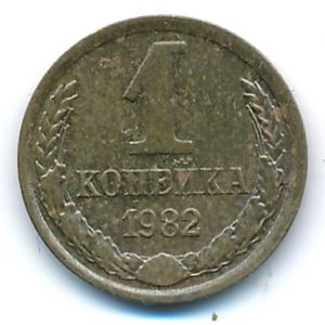 Soviet Union, 1 kopek, 1982