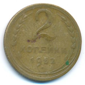 СССР, 2 копейки (1952 г.)