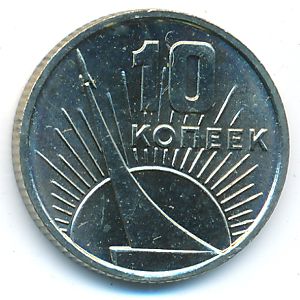 СССР, 10 копеек (1967 г.)