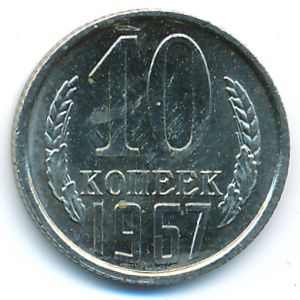 СССР, 10 копеек (1967 г.)