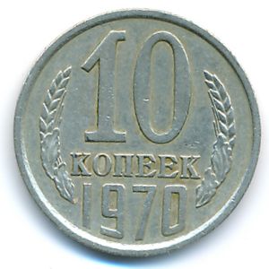СССР, 10 копеек (1970 г.)
