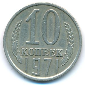 СССР, 10 копеек (1971 г.)