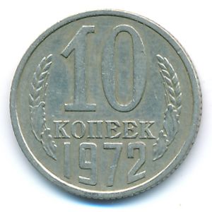 СССР, 10 копеек (1972 г.)