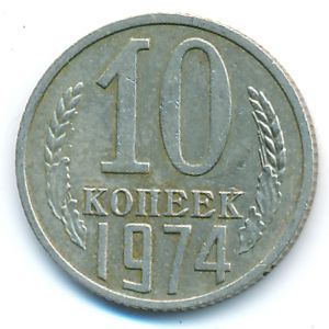 СССР, 10 копеек (1974 г.)