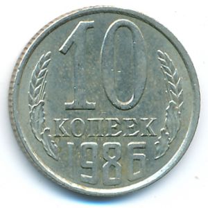 СССР, 10 копеек (1986 г.)