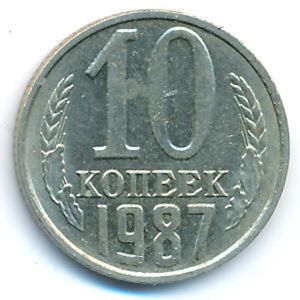 СССР, 10 копеек (1987 г.)