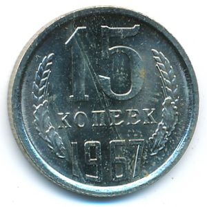 СССР, 15 копеек (1967 г.)