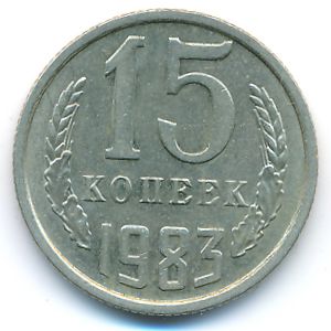 СССР, 15 копеек (1983 г.)