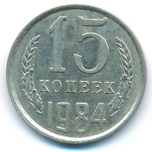СССР, 15 копеек (1984 г.)