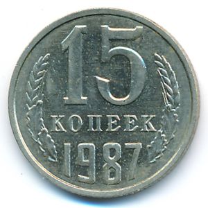СССР, 15 копеек (1987 г.)