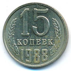 СССР, 15 копеек (1988 г.)