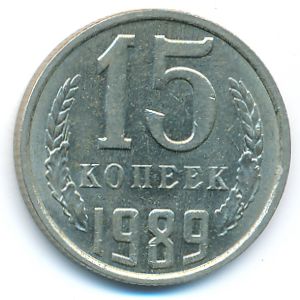 СССР, 15 копеек (1989 г.)