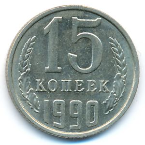 СССР, 15 копеек (1990 г.)