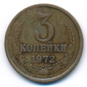 СССР, 3 копейки (1972 г.)