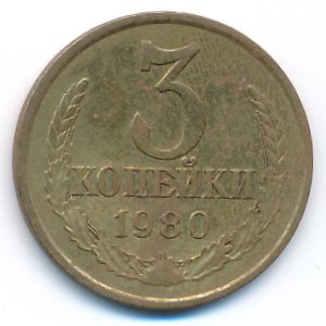 СССР, 3 копейки (1980 г.)