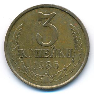 СССР, 3 копейки (1986 г.)