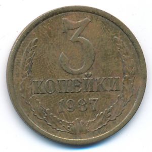 СССР, 3 копейки (1987 г.)