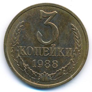 СССР, 3 копейки (1988 г.)