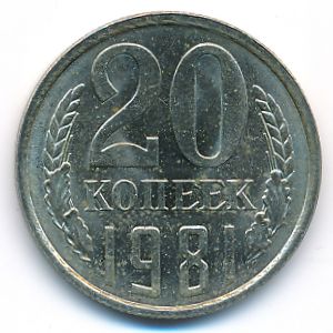 СССР, 20 копеек (1981 г.)