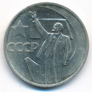 СССР, 50 копеек (1967 г.)