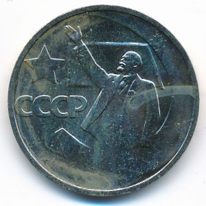 СССР, 50 копеек (1967 г.)