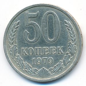 СССР, 50 копеек (1979 г.)