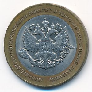 Россия, 10 рублей (2002 г.)
