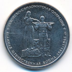 Россия, 5 рублей (2014 г.)