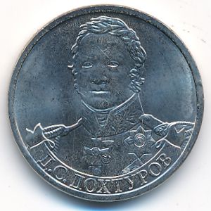 Россия, 2 рубля (2012 г.)