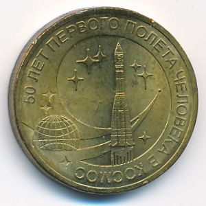 Russia, 10 roubles, 2011