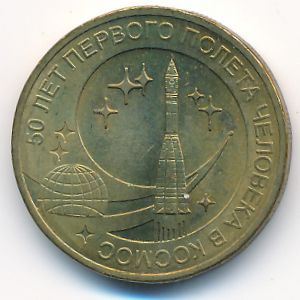 Russia, 10 roubles, 2011