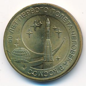 Russia, 10 roubles, 2011