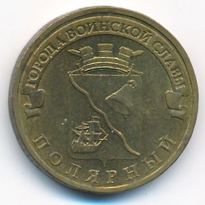 Russia, 10 roubles, 2012