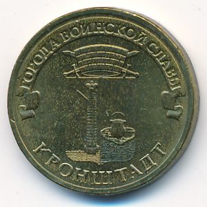 Russia, 10 roubles, 2013