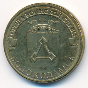 Russia, 10 roubles, 2013