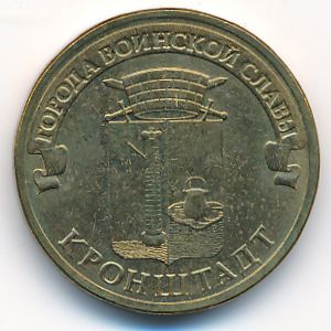 Россия, 10 рублей (2013 г.)