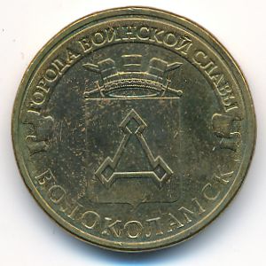Россия, 10 рублей (2013 г.)