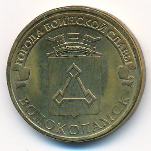Россия, 10 рублей (2013 г.)