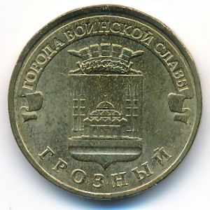 Россия, 10 рублей (2015 г.)