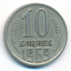 СССР, 10 копеек (1969 г.)