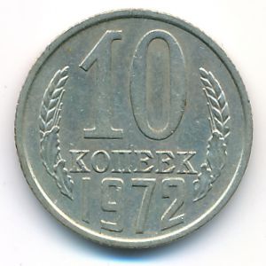 СССР, 10 копеек (1972 г.)