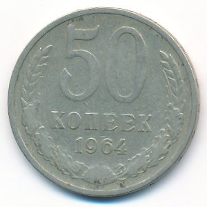 СССР, 50 копеек (1964 г.)