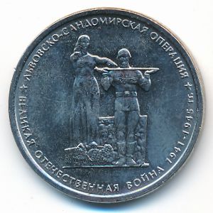 Россия, 5 рублей (2014 г.)