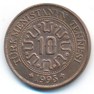 Туркменистан, 10 тенге (1993 г.)