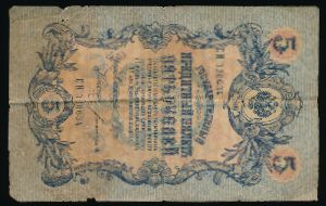 Николай II (1894—1917), 5 рублей (1909 г.)