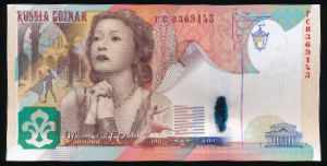 Гознак., Тестовая банкнота (2010 г.)